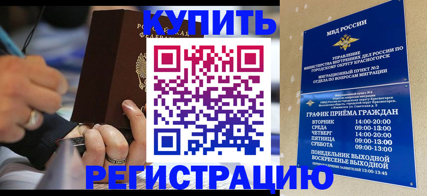 временная регистрация 2025 в Железногорске